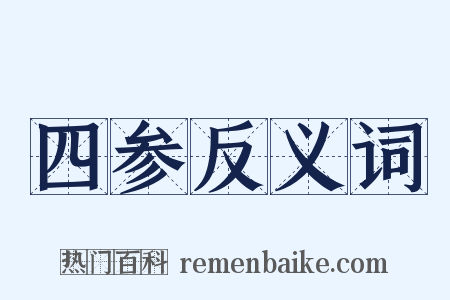 四参反义词是什么意思的图片